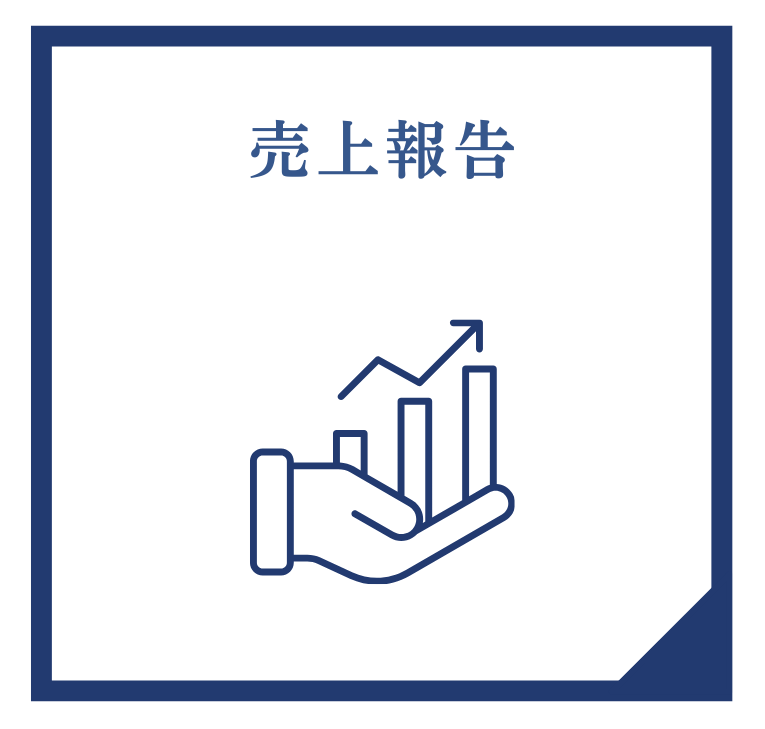 btn_売上報告