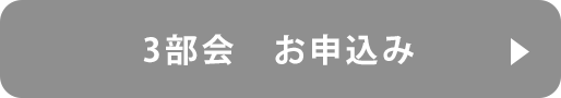 btn_3部会申し込み