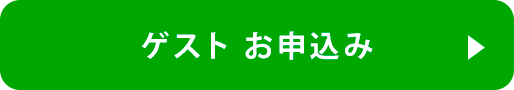 btn_ゲスト申し込み