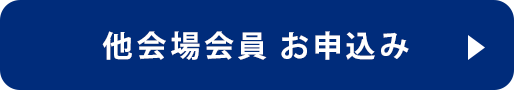 btn_他会場申し込み